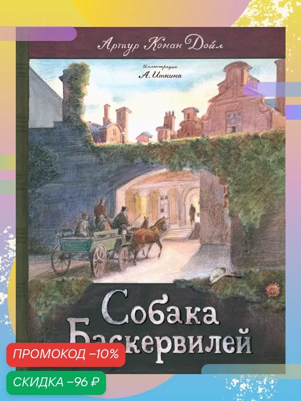 Собака Баскервилей — Лабиринт, скидка по промокоду Яндекс Маркет