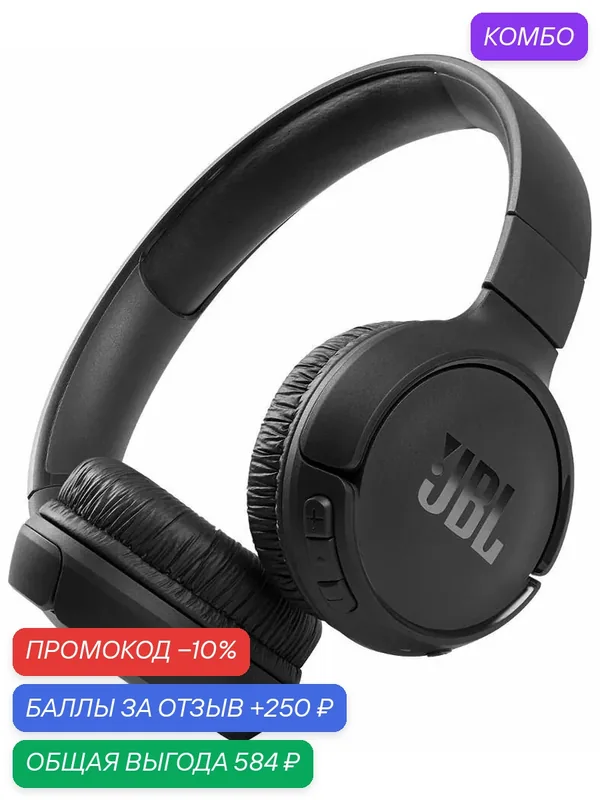 Беспроводные наушники JBL Tune 520BT, черный — JBL, промокод и 250 баллов за отзыв Яндекс Маркет