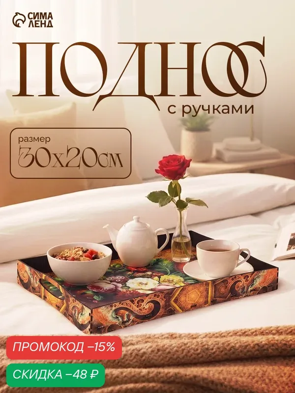 Поднос с ручками Дарим Красиво "Цветы", деревянный, 30 х 20 х 4, 5 см — Дарим красиво, скидка по промокоду Яндекс Маркет