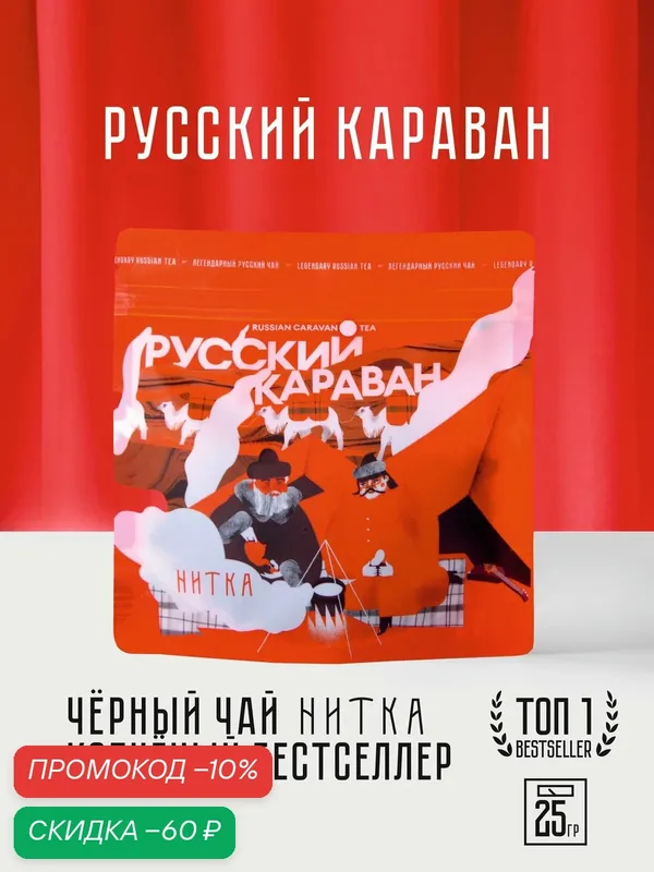 Чай листовой Нитка Русский караван фирменный черный копченый купаж 25 г — Нитка, скидка по промокоду Яндекс Маркет
