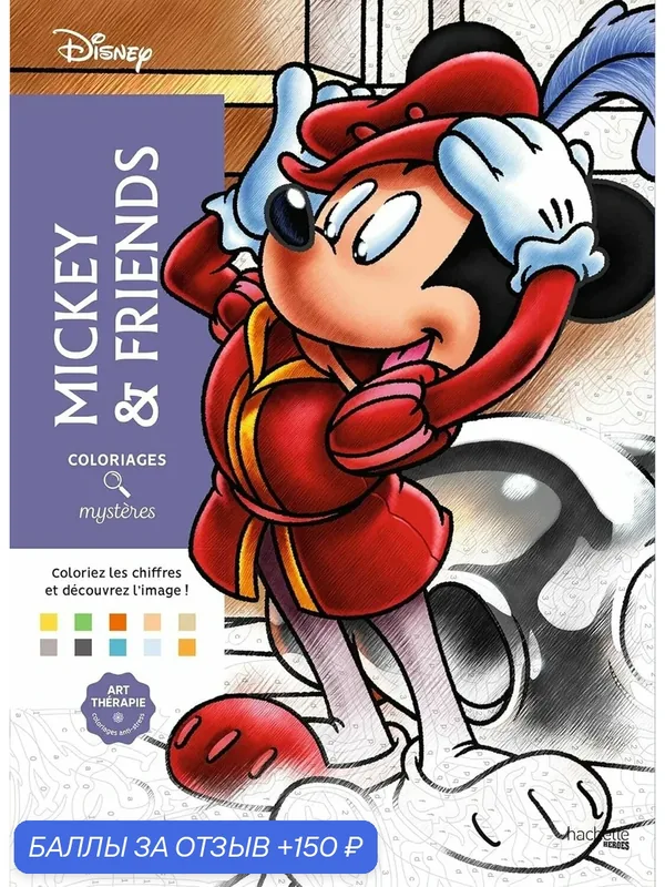 Раскраска по номерам Coloriages mysteres Disney - Mickey and friends - Микки и друзья, 128стр. — 2019461404 — Hachette Book Group, 150 баллов за отзыв Яндекс Маркет