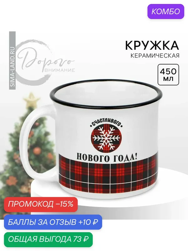 Кружка Дорого внимание "Счастливого Нового года", 450 мл, керамическая, белый — Дорого внимание, промокод и 10 баллов за отзыв Яндекс Маркет