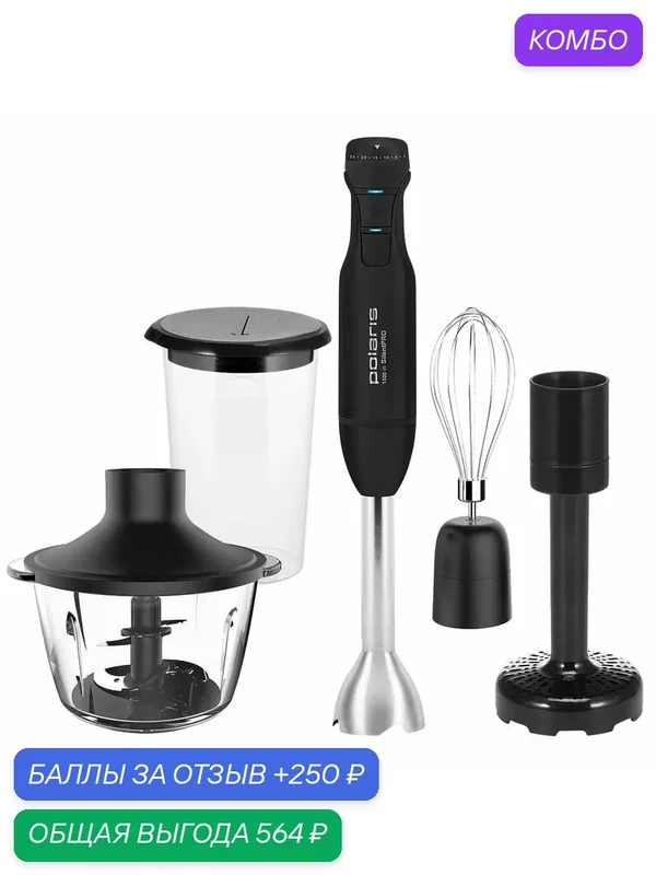 Блендер ручной Polaris SilentPRO PHB 1517GL, 25 скоростных режимов, 4 насадки, черный — Polaris, скидка по промокоду Яндекс Маркет