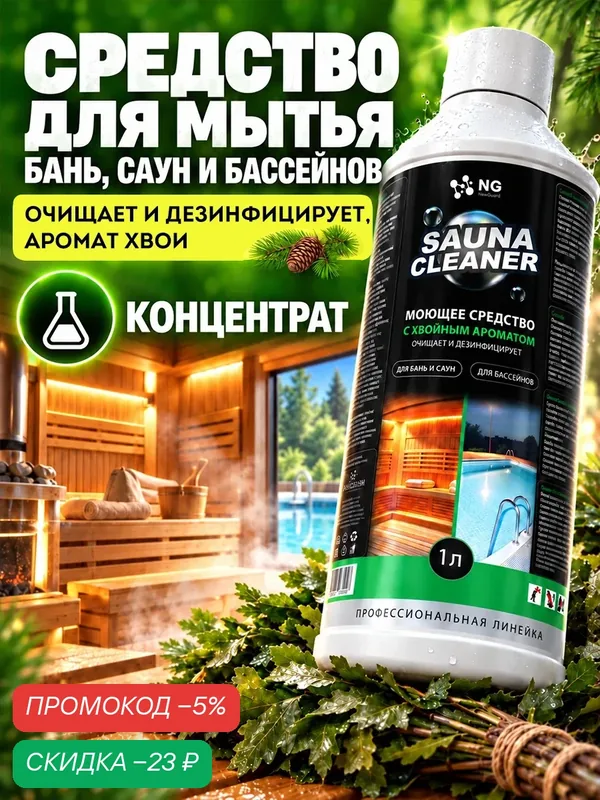 Средство для мытья бань, саун, хаммамов, купелей, джакузи, бассейнов NG152 1л — NovelGuard, скидка по промокоду Яндекс Маркет