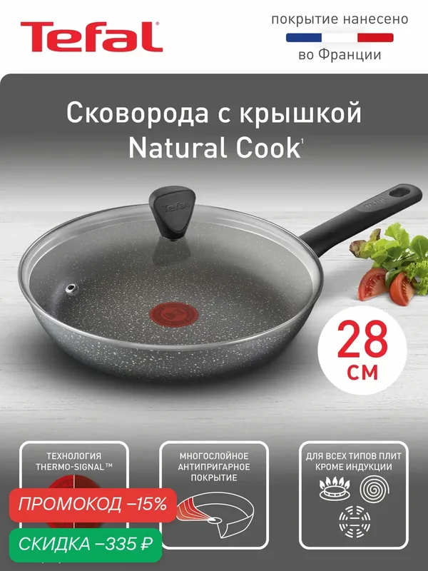 Сковорода с крышкой Tefal Natural Cook 28 см, глубокая, с индикатором температуры, антипригарным покрытием, для газовых и электрических плит — Tefal, скидка по промокоду Яндекс Маркет