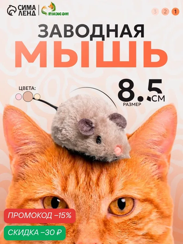 Игрушка для кошек и котят "Заводная мышь" Пижон, интерактивная бегающая дразнилка, плюшевая, 8.5 см — ПИЖОН, скидка по промокоду Яндекс Маркет