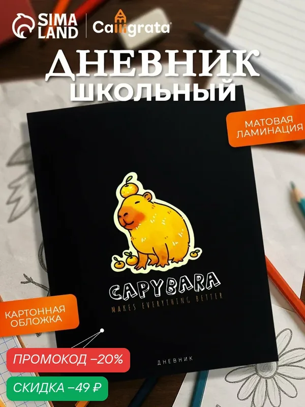 Дневник школьный для 1-11 классов Calligrata "Капибара" твёрдая обложка, матовая ламинация, 40 листов — Calligrata, скидка по промокоду Яндекс Маркет