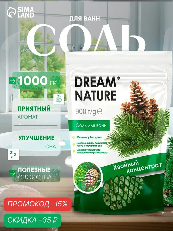 Соль для ванн Dream Nature "Хвойный концентрат", 900 г, для релаксации и снятия усталости — Dream Nature, скидка по промокоду Яндекс Маркет