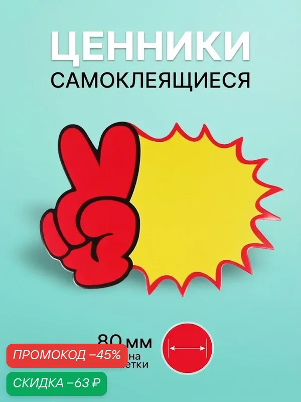 Набор ценников Сима-ленд 20 листов, ценники-реклама, бумага, малые — Сима-ленд, скидка по промокоду Яндекс Маркет