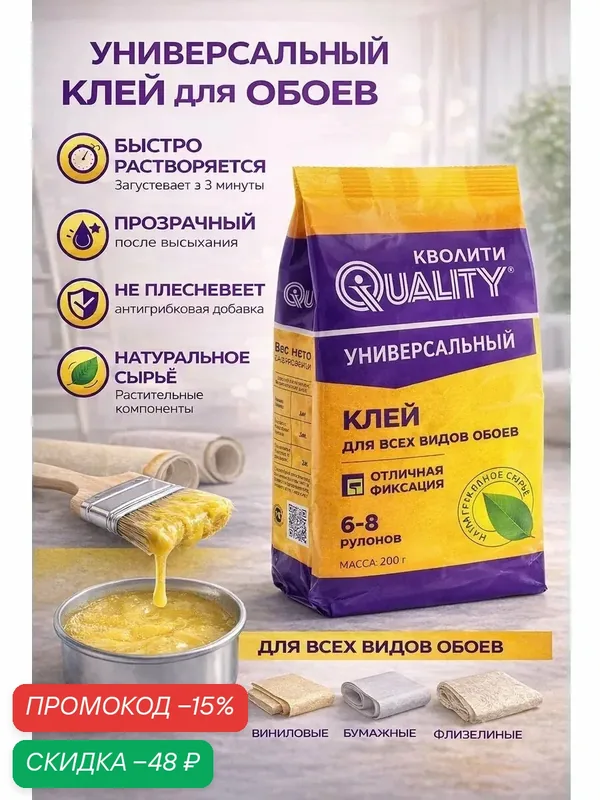 Клей обойный QUALITY, универсальный, антигрибковый, водостойкий, 200 г — Сима-ленд, скидка по промокоду Яндекс Маркет