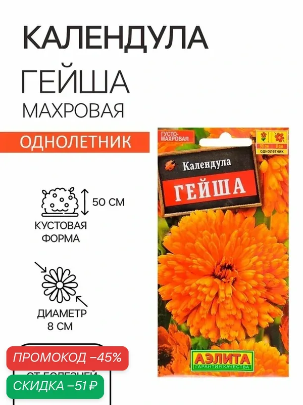Семена цветов Календула «Гейша» махровая, однолетник, 0.5 г, «Аэлита» — Агрофирма АЭЛИТА, скидка по промокоду Яндекс Маркет