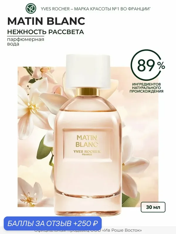 Парфюмерная вода Yves Rocher Matin Blanc, женский аромат, 30 мл — Yves Rocher, 250 баллов за отзыв Яндекс Маркет
