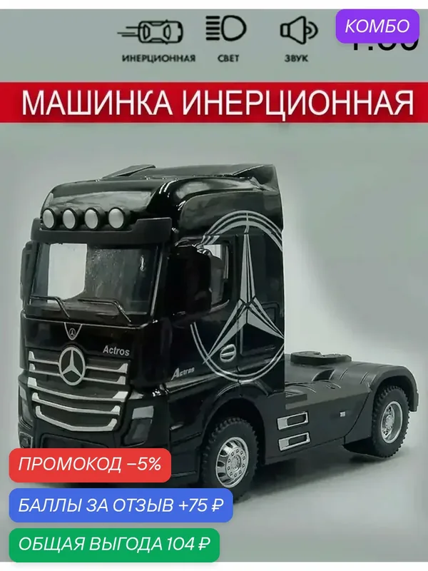 Машинка "Мерседес-Бенц" Актрос, грузовик, 1:50, инерционная, черный, 1 шт — промокод и 75 баллов за отзыв Яндекс Маркет