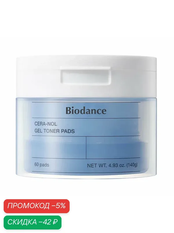 Гелевые тонер-пэды с ледниковой водой Biodance Cera-nol Gel Toner Pads, 60 шт, 140 г — скидка по промокоду Яндекс Маркет