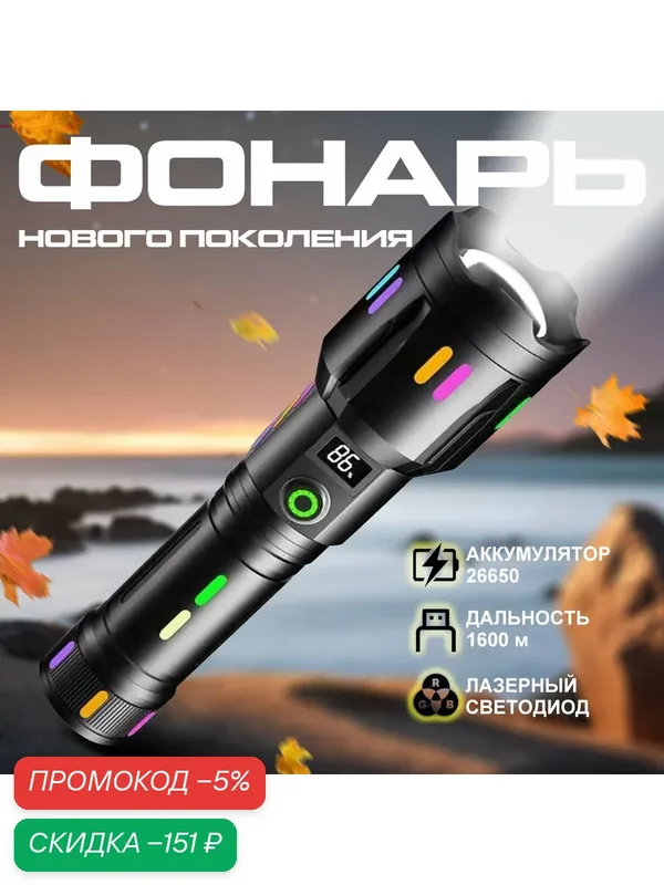 Фонарь светодиодный с LED-экраном, с аккумулятором, 2000 Лм, дальность освещения 1600м — скидка по промокоду Яндекс Маркет