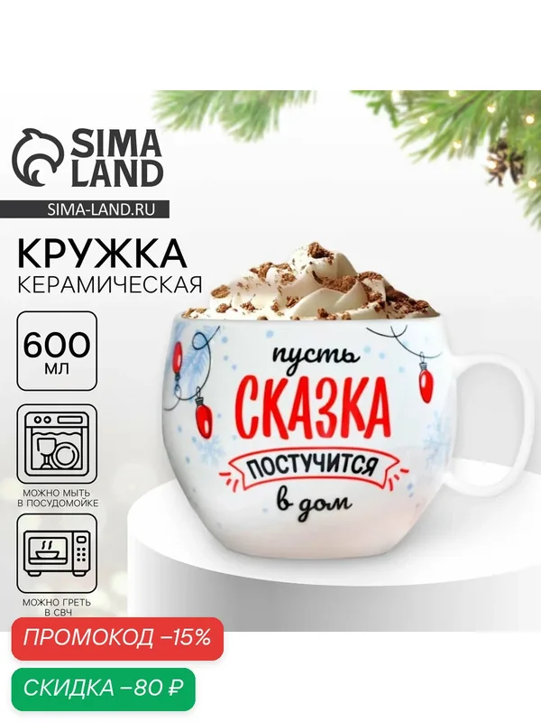Кружка керамическая, новогодняя, Дорого внимание "Сказка", 600 мл. — Дорого внимание, скидка по промокоду Яндекс Маркет