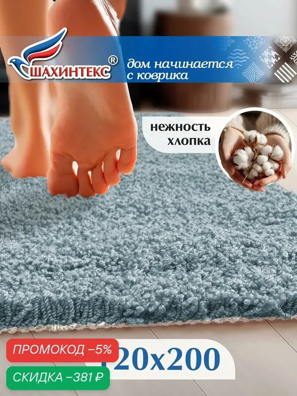 Коврик для ванной нанохлопок SHAHINTEX универсальный на латексной основе 120х200 см аквамарин — Shahintex, скидка по промокоду Яндекс Маркет
