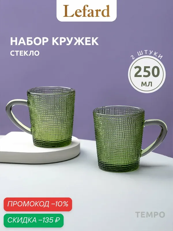 Набор стеклянных кружек "Tempo Green", Lefard, 250мл, зеленый, 2шт — Lefard, скидка по промокоду Яндекс Маркет