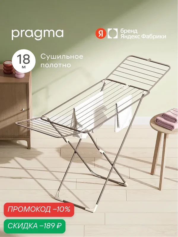 Сушилка напольная для белья Pragma Anpum 174x51x98 см, тёплый бежевый — Pragma, скидка по промокоду Яндекс Маркет