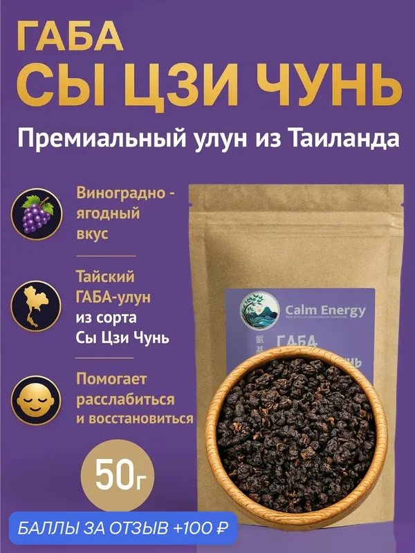 Чай Габа Сы Цзи Чунь (GABA Si Ji Chun), 50 г Тайский улун с повышенным содержанием гамк Премиальный чай — Calm Energy, 100 баллов за отзыв Яндекс Маркет