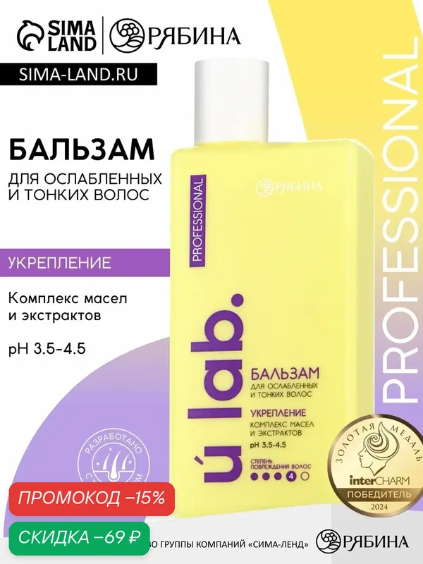 Профессиональный укрепляющий бальзам для ломких волос с комплексом масел и экстрактов, 250 мл — URAL LAB, скидка по промокоду Яндекс Маркет