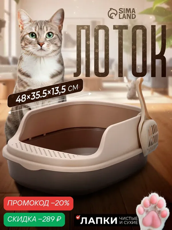 Лоток для кошек Фур-Мур Soft-touch, 48×35.5 cм, с высоким бортом + совок, капучино — ПИЖОН, скидка по промокоду Яндекс Маркет