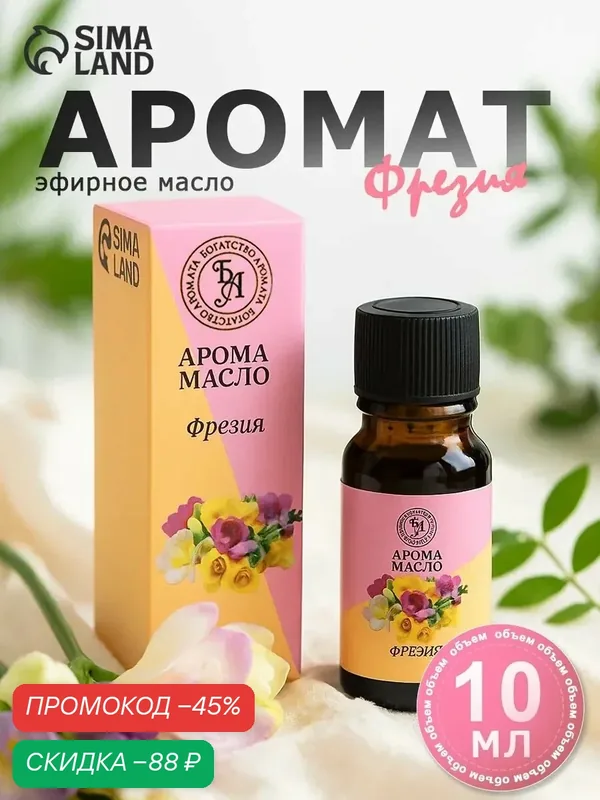 Эфирное масло Богатство Аромата "Фрезия", флакон-капельница, 10 мл — Богатство Аромата, скидка по промокоду Яндекс Маркет