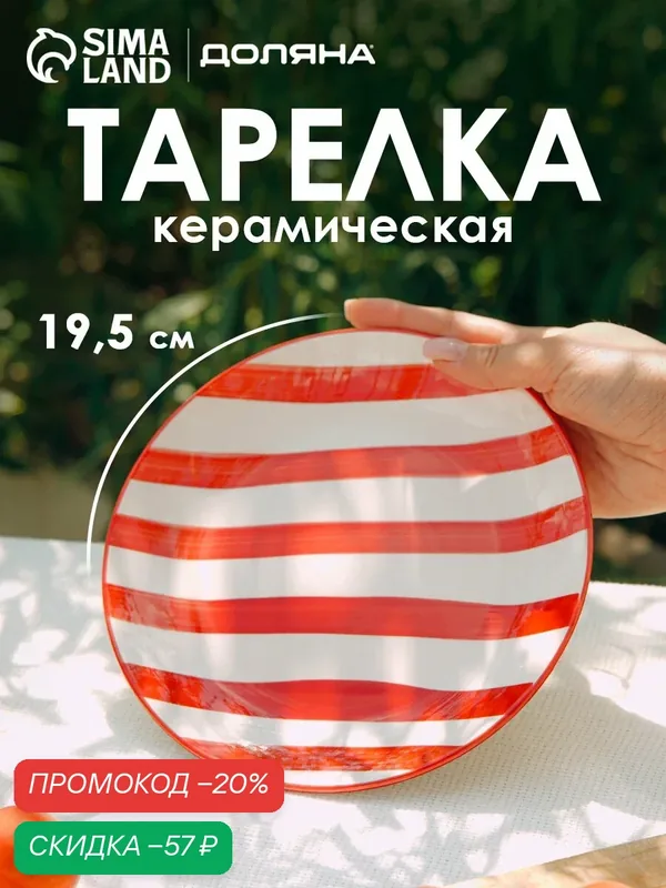 Тарелка обеденная Доляна "Райе", d=19.5 см, керамика, красная — Доляна, скидка по промокоду Яндекс Маркет