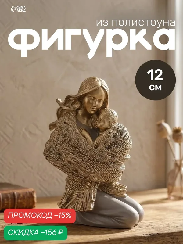 Фигурка полистоун «Мама с малышом, укутанные в шарф», 8.5×6.5×12 см — Сима-ленд, скидка по промокоду Яндекс Маркет