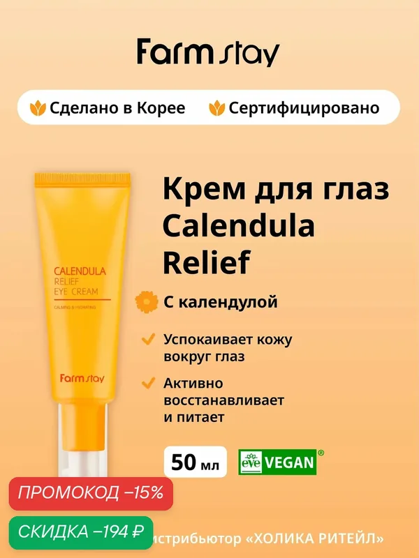 FarmStay Восстанавливающий крем для глаз с календулой Calendula Relief Eye Cream 50 мл — Farmstay Серия Calendula Relief, скидка по промокоду Яндекс Маркет
