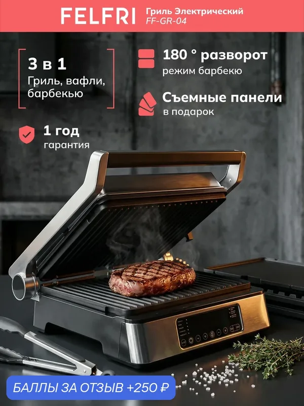 Гриль FF-GR-04, электрический, с щипцами, мощность 2500 Вт, чёрный матовый — FELFRI, 250 баллов за отзыв Яндекс Маркет