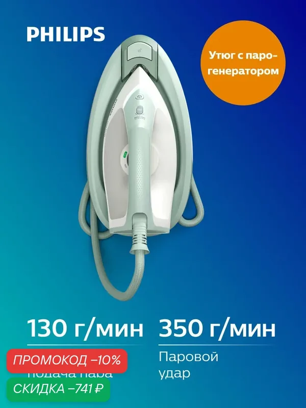 Парогенератор Philips PSG3010/70, зеленый — Philips, скидка по промокоду Яндекс Маркет