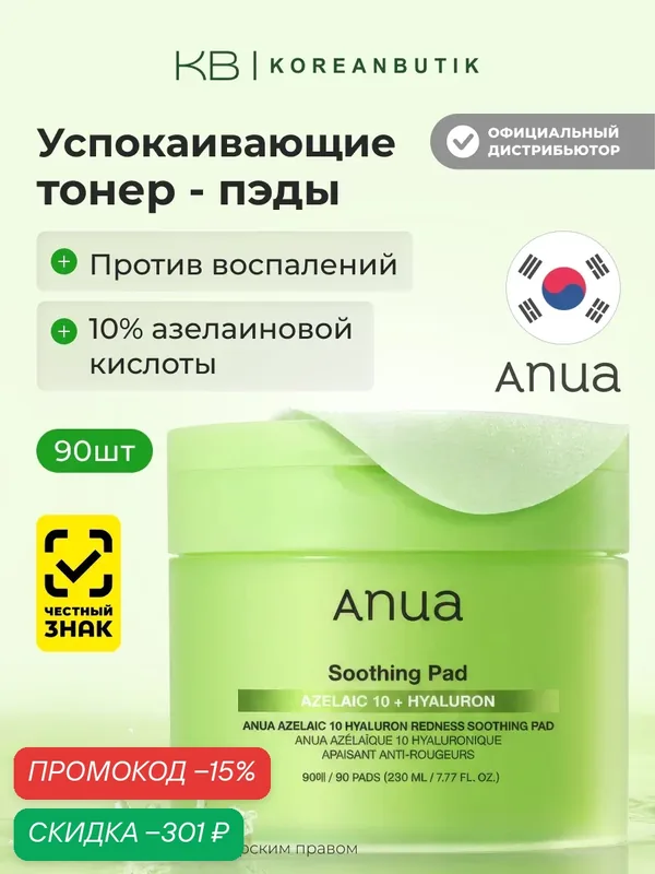 Успокаивающие пэды для лица с азелаиновой кислотой | ANUA Azelaic Acid 10 Hyaluron Redness Soothing Pad 230ml (90EA) — anua, скидка по промокоду Яндекс Маркет