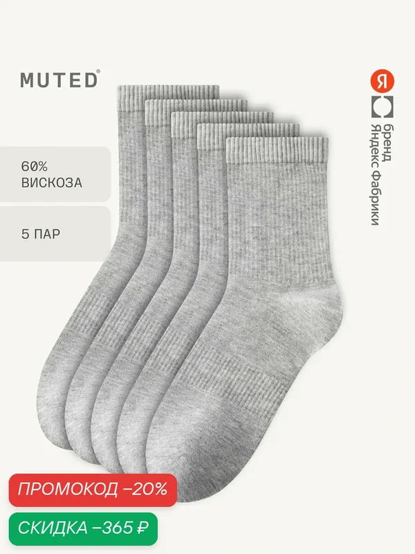Носки, комплект — MUTED, скидка по промокоду Яндекс Маркет
