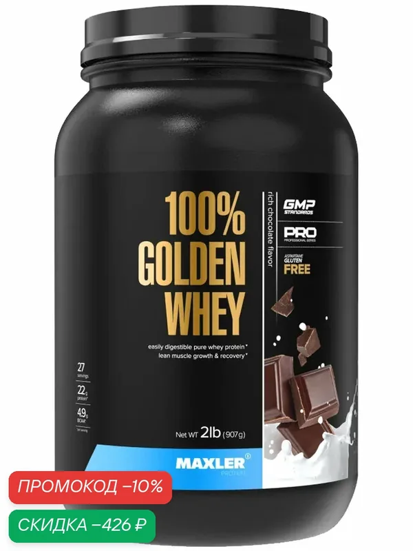Сывороточный протеин Maxler 100% Golden Whey — 907 г (2lb), шоколад (27 порций) — Maxler, скидка по промокоду Яндекс Маркет