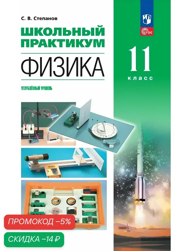 Книга Просвещение "Физика. 11 класс", углублённый уровень, Школьный практикум — Просвещение, скидка по промокоду Яндекс Маркет