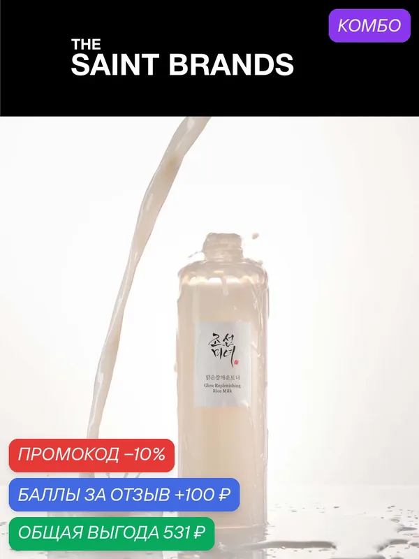 Тоник для лица Beauty of Joseon Glow Replenishing Rice Milk Toner 150ml — Beauty of Joseon, промокод и 100 баллов за отзыв Яндекс Маркет