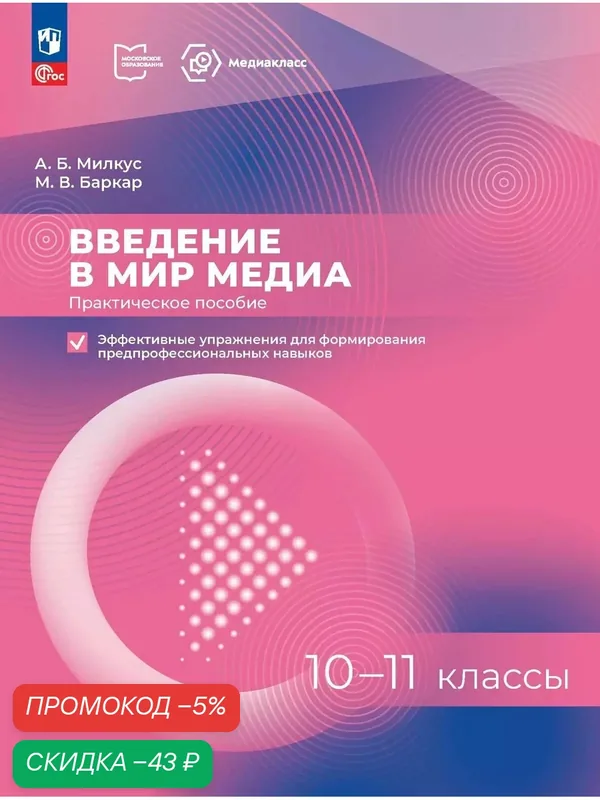 Введение в мир медиа. Практическое пособие (+практикум: эффективные упражнення для формирования предпрофессиональных навыков). — Просвещение, скидка по промокоду Яндекс Маркет