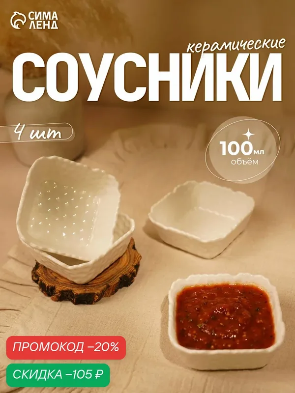 Соусники «Воздушность», набор 4 шт, 100 мл, керамика, цвет белый — Сима-ленд, скидка по промокоду Яндекс Маркет