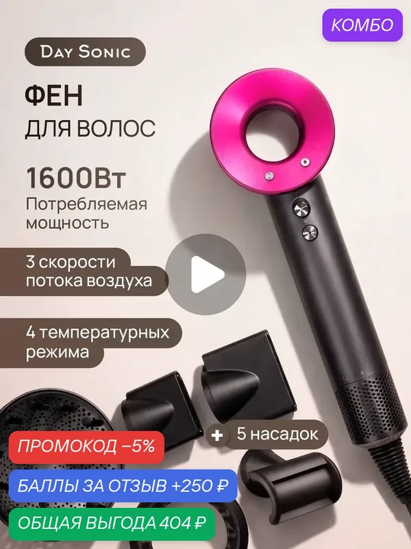 Фен для волос профессиональный 5в1 ICON Air — Day Sonic, промокод и 250 баллов за отзыв Яндекс Маркет