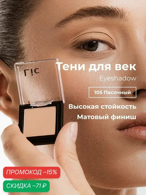 Тени для век матовые стойкие Eyeshadow Lic оттенок 105 песочный Лик — Lic, скидка по промокоду Яндекс Маркет