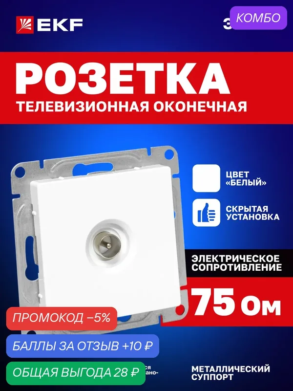 Розетка телевизионная TV EKF антенная одинарная (1-местная), оконечная, белая, Эпика (механизм) UP1-SOW-TV-3 — EKF, промокод и 10 баллов за отзыв Яндекс Маркет