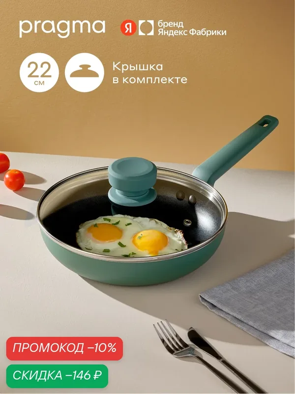 Сковорода Pragma Fulgam из алюминия, 22 см, крышка в комплекте, спокойный зелёный — Pragma, скидка по промокоду Яндекс Маркет