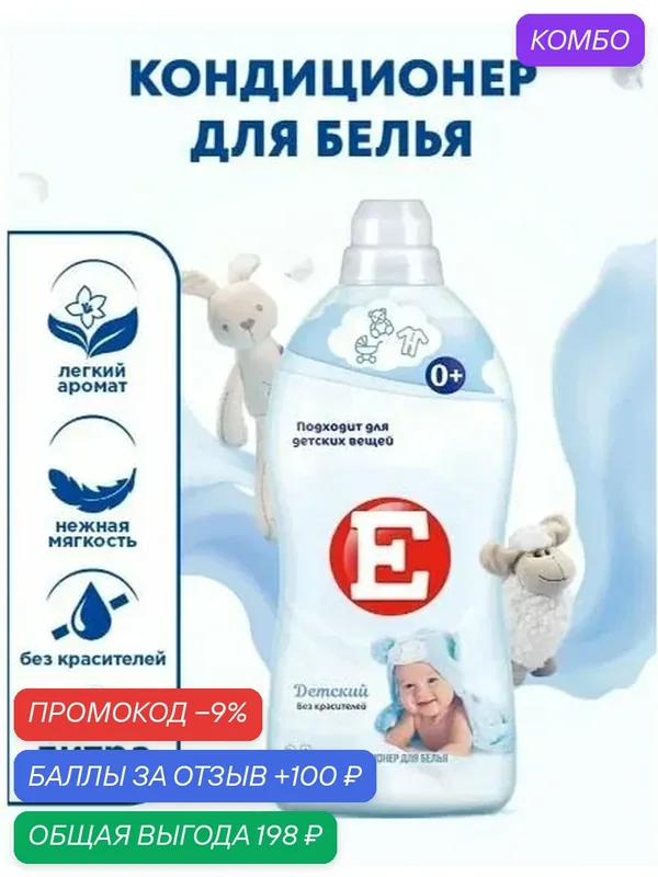Кондиционер ополаскиватель для белья Е Детский, для стирки, 2л — скидка по промокоду Яндекс Маркет