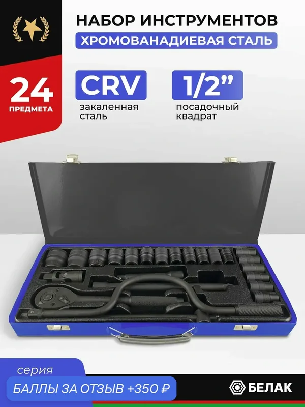 Набор торцевых головок с трещоткой 24 предметов "PRO", белак — БелАК, 350 баллов за отзыв Яндекс Маркет
