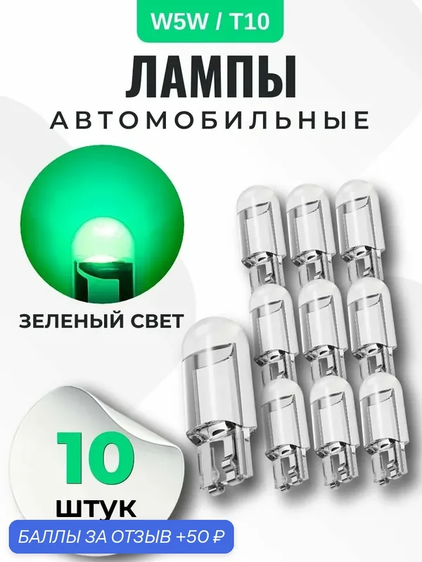 Лампа автомобильная W5W, T10 светодиодная, зеленый свет, 10 шт в габариты, дхо, подсветку салона/багажника/номеров/дверей/салона — 50 баллов за отзыв Яндекс Маркет