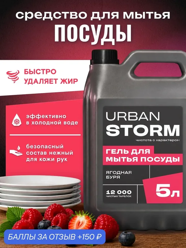 Гель для мытья посуды с ароматом "Ягодная буря", без вреда для рук, URBAN STORM, 5 л — 150 баллов за отзыв Яндекс Маркет