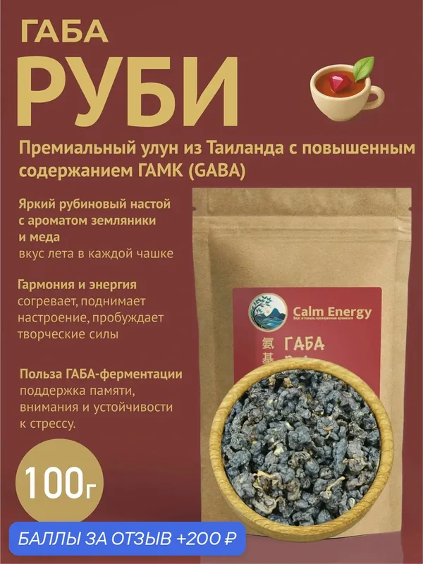 Чай Габа Руби. Улун из Таиланда с повышенным содержанием гамк (GABA). 100 г — Calm Energy, 200 баллов за отзыв Яндекс Маркет