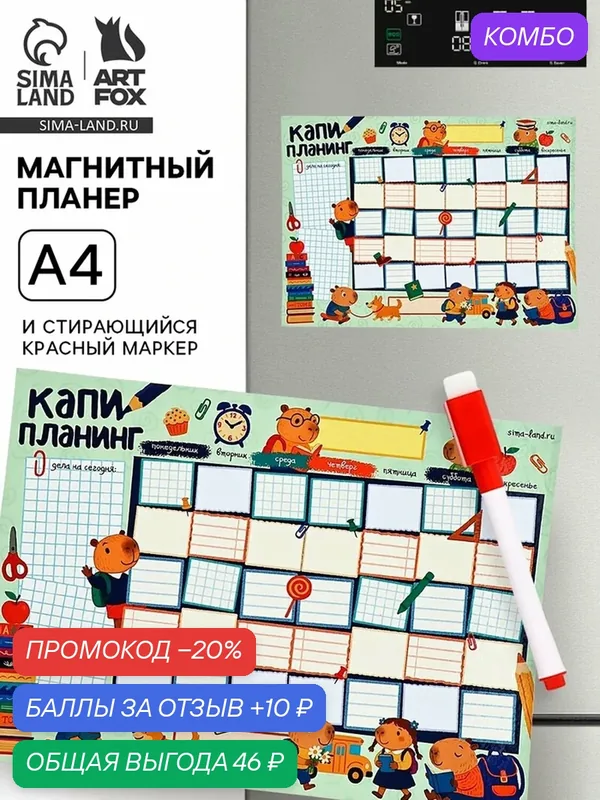 Магнитный планер А4 и стирающийся маркер ArtFox "Капибары", картон — ArtFox, скидка по промокоду Яндекс Маркет