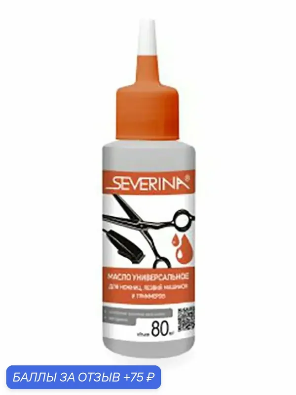 Масло для машинки для стрижки SEVERINA, минеральное, для всех типов инструментов, 80мл — SEVERINA, 75 баллов за отзыв Яндекс Маркет